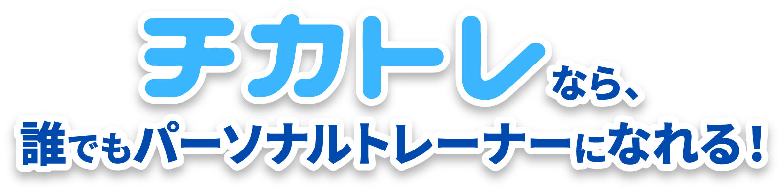 チカトレなら、誰でもパーソナルトレーナーになれる！